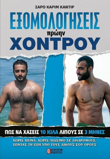 Εξομολογήσεις Πρώην Χοντρού