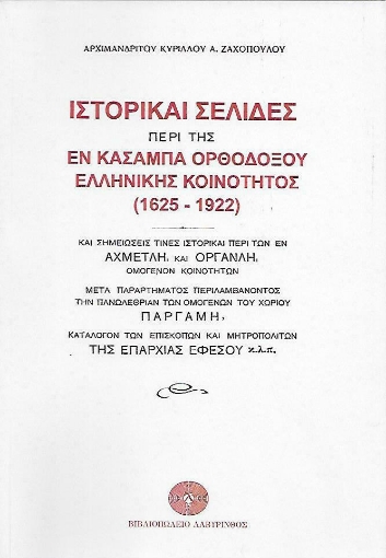 Ιστορικαί σελίδες περί της εν Κασαμπά Ορθοδόξου ελληνικής κοινότητος (1625-1922)