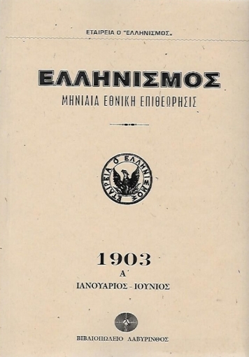 Ελληνισμός 1903 - ΔΙΤΟΜΟ 