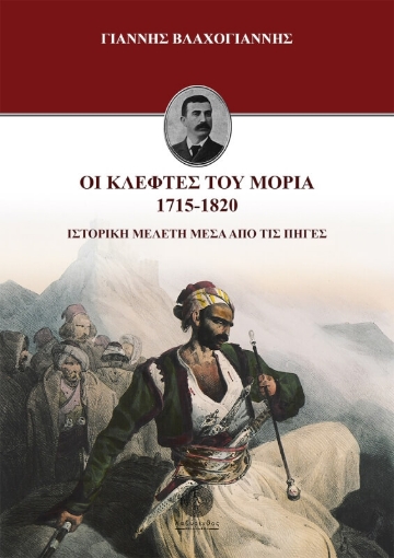 Οι κλέφτες του Μοριά 1715-1820