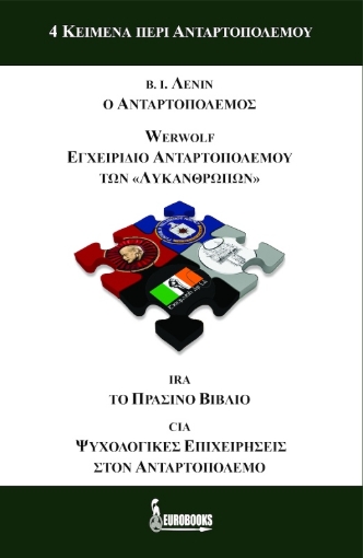 4 κείμενα περί ανταρτοπολέμου