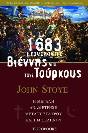 1683: Η πολιορκία της Βιέννης από τους Τούρκους