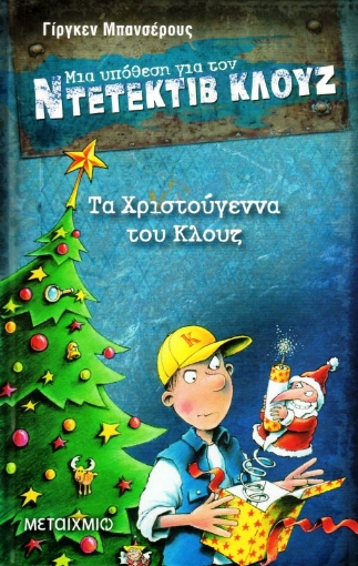 Εικόνα της Μια υπόθεση για τον ντετέκτιβ Κλουζ: Τα Χριστούγεννα του Κλουζ.