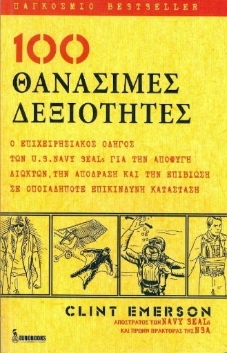 100 θανάσιμες δεξιότητες