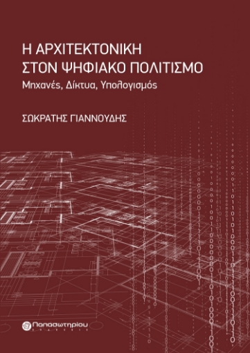 287231-Η αρχιτεκτονική στον ψηφιακό πολιτισμό