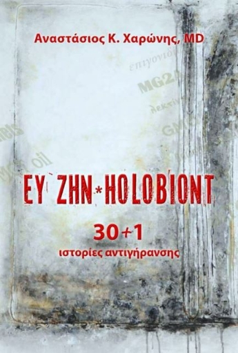 Ευ ζην. Holobiont