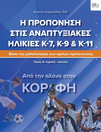 287239-Η προπόνηση στις αναπτυξιακές ηλικίες Κ-7, Κ-9 & Κ-11. Τόμος Α΄: Τεχνική-τακτική