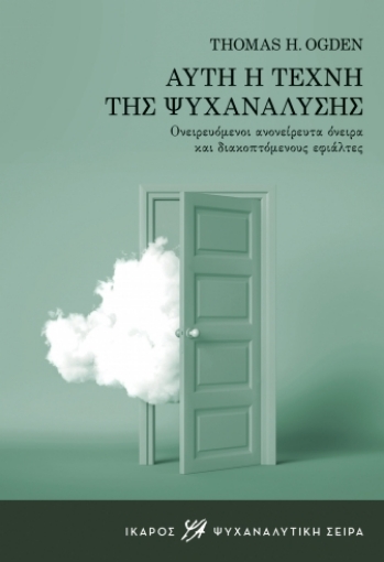 287256-Αυτή η τέχνη της ψυχανάλυσης