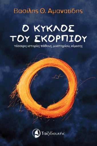 287262-Ο κύκλος του σκορπιού