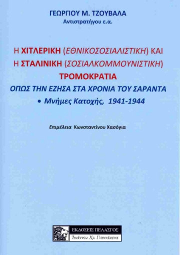 287266-Η χιτλερική (εθνικοσοσιαλιστική) και η σταλινική (σοσιαλκομμουνιστική) τρομοκρατία όπως την έζησα στα χρόνια του Σαράντα