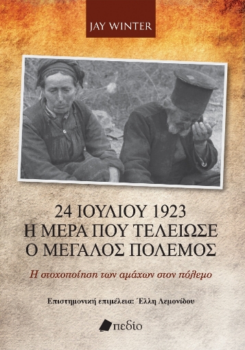 287268-24 Ιουλίου 1923. Η μέρα που τελείωσε ο μεγάλος πόλεμος