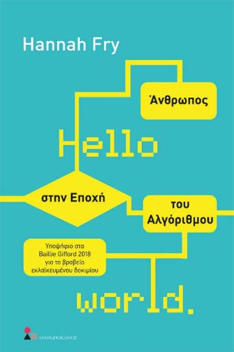 Hello World: Άνθρωπος στην εποχή του αλγόριθμου