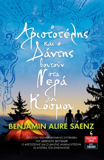 287295-O Αριστοτέλης και ο Δάντης βουτούν στα νερά του κόσμου