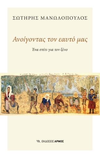 287320-Ανοίγοντας τον εαυτό μας