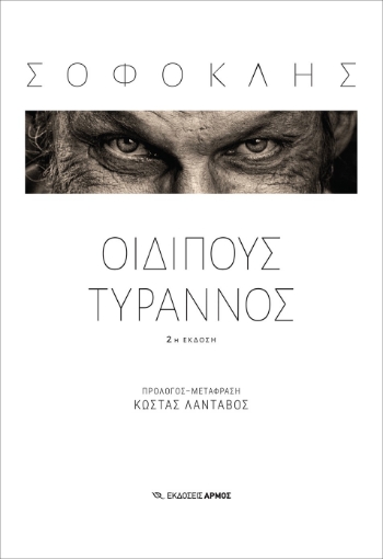 287324-Οιδίπους Τύραννος