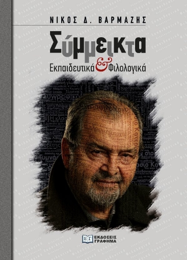 287333-Σύμμεικτα εκπαιδευτικά και φιλολογικά