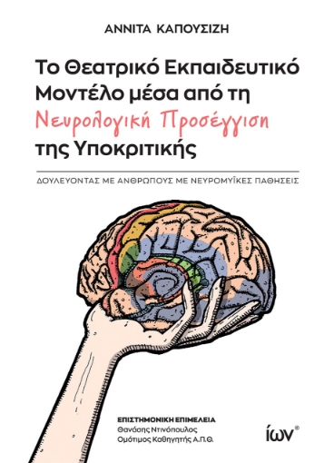 287358-Το θεατρικό εκπαιδευτικό μοντέλο μέσα από τη νευρολογική προσέγγιση της υποκριτικής