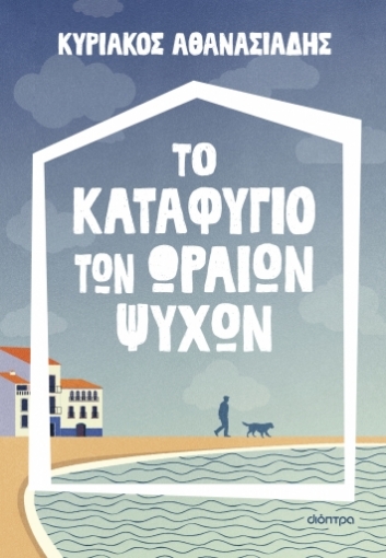 287370-Το καταφύγιο των ωραίων ψυχών