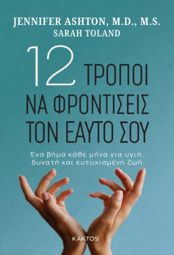 287390-12 τρόποι να φροντίσεις τον εαυτό σου