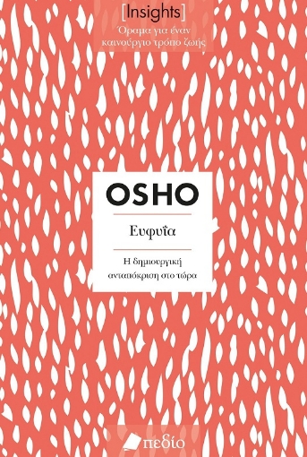 287395-Ευφυΐα. Η δημιουργική ανταπόκριση στο τώρα