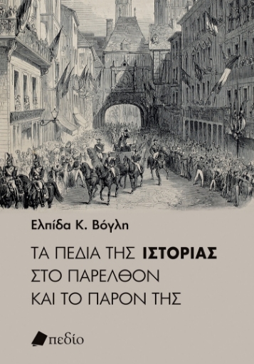 287403-Τα πεδία της ιστορίας στο παρελθόν και το παρόν της