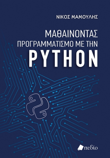 287404-Μαθαίνοντας προγραμματισμό με την Python