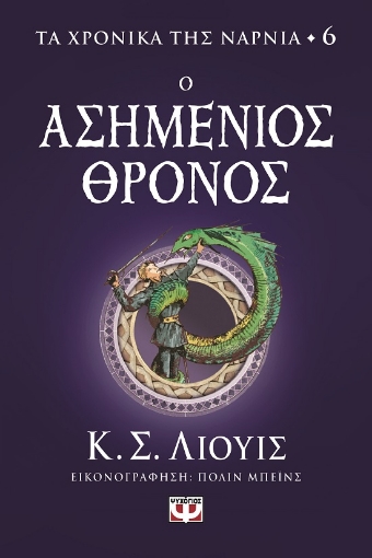 287434-Ο ασημένιος θρόνος