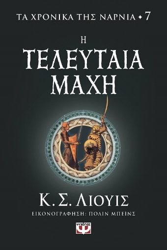 287435-Η τελευταία μάχη