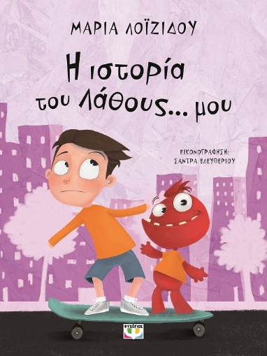 287448-Η ιστορία του λάθους... μου