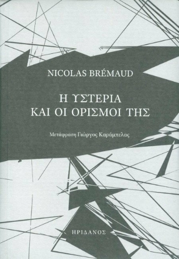 Η υστερία και οι ορισμοί της