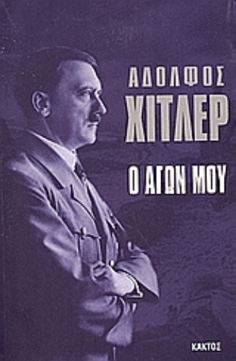 287474-Ο αγών μου