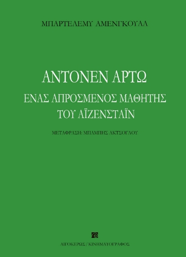 287499-Αντονέν Αρτώ. Ένας απρόσμενος μαθητής του Αϊζενστάιν