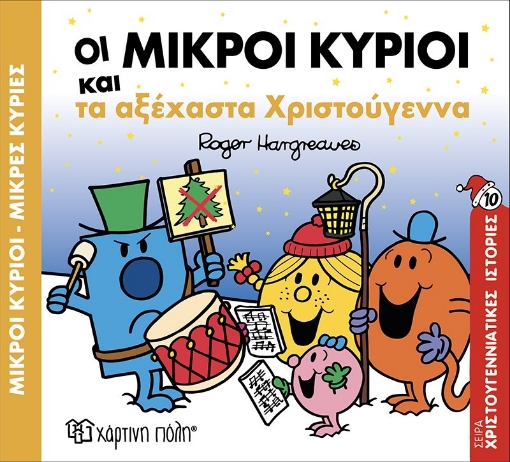 287535-Μικροί κύριοι - Μικρές κυρίες: Οι μικροί κύριοι και τα αξέχαστα Χριστούγεννα