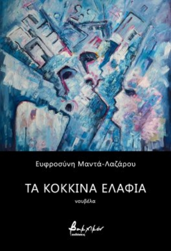 287543-Τα κόκκινα ελάφια