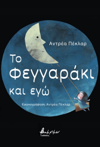 287548-Το φεγγαράκι και εγώ