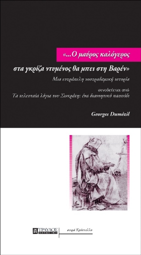 Ο μαύρος καλόγερος στα γκρίζα ντυμένος θα μπει στη Βαρέν