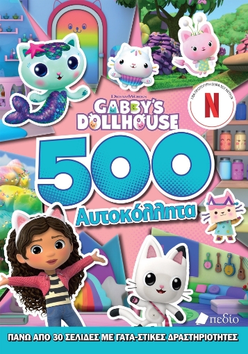 287570-Gabby's Dollhouse: 500 αυτοκόλλητα