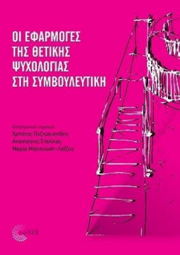 287583-Οι εφαρμογές της θετικής ψυχολογίας στη συμβουλευτική