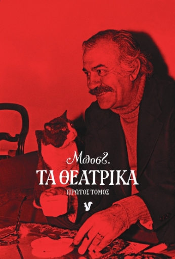 287584-Τα θεατρικά. Πρώτος τόμος