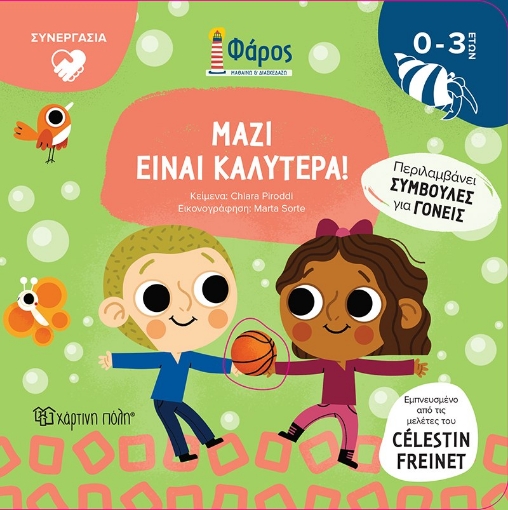 287595-Μαζί είναι καλύτερα!