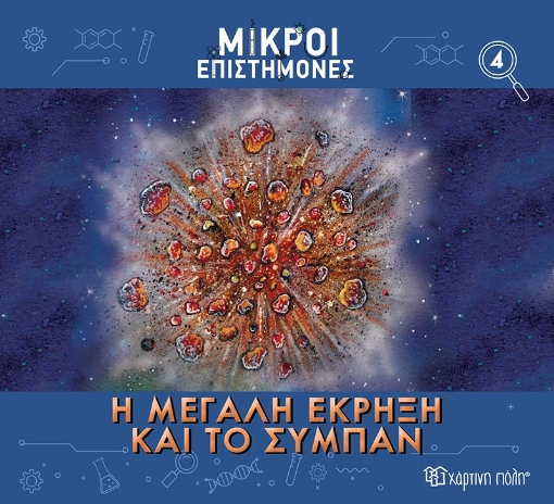 287599-Η μεγάλη έκρηξη και το σύμπαν