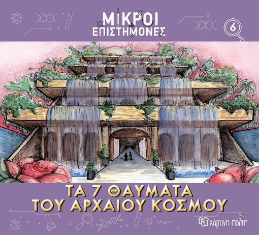 287601-Τα 7 θαύματα του αρχαίου κόσμου