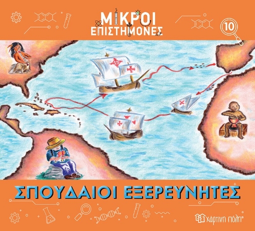 287605-Σπουδαίοι εξερευνητές