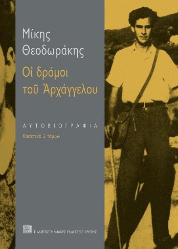 Οι δρόμοι του αρχαγγέλου