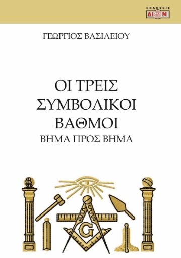 287612-Οι τρεις συμβολικοί βαθμοί