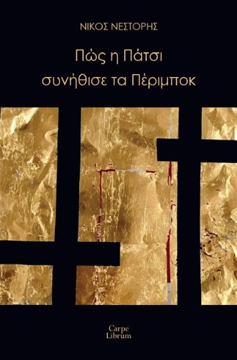 287617-Πώς η Πάτσι συνήθισε τα Πέριμποκ