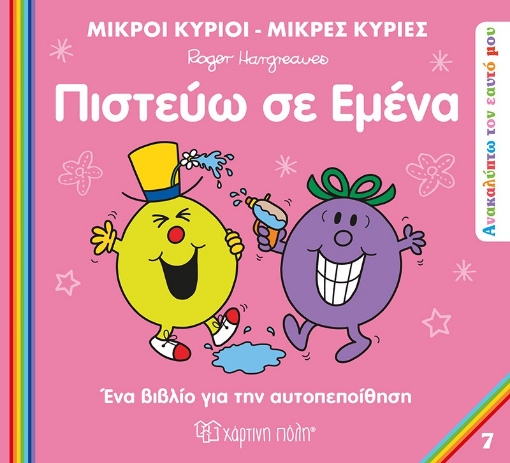 287626-Πιστεύω σε εμένα