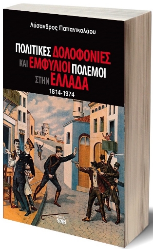 287641-Πολιτικές δολοφονίες και εμφύλιοι πόλεμοι στην Ελλάδα