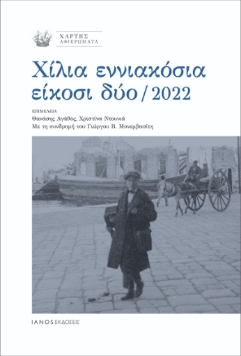 287661-Χίλια εννιακόσια είκοσι δύο / 2022