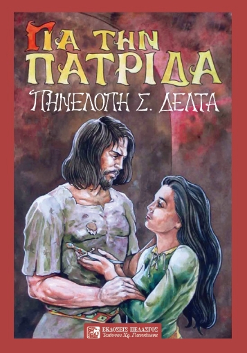 287669-Για την πατρίδα